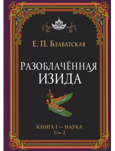 Разоблаченная Изида. Кн. 1: Наука. Т. 2