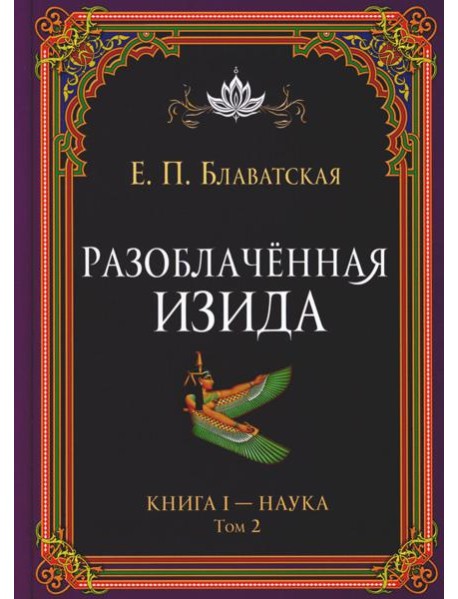 Разоблаченная Изида. Кн. 1: Наука. Т. 2