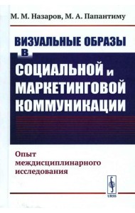 Визуальные образы в социальной и маркетинговой коммуникации: Опыт междисциплинарного исследования