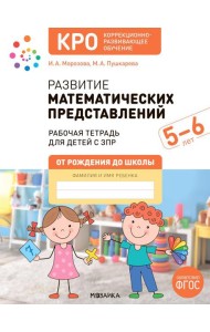 Развитие математических представлений. Рабочая тетрадь для детей с ЗПР 5-6 лет