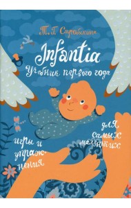 Infantia: учебник первого года. Игры и упражнения для самых маленьких