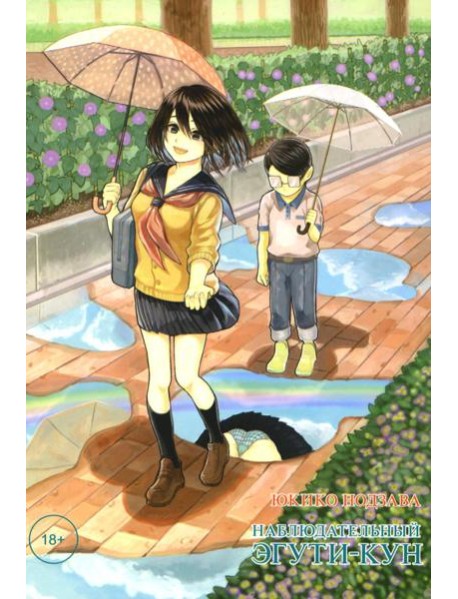 Наблюдательный Эгути-кун