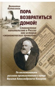 Пора возвратиться домой! Становление капитализма в России как история 