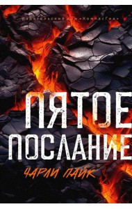 Пятое послание