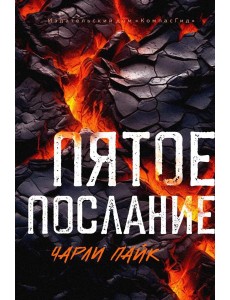 Пятое послание Пятое послание