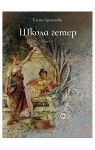 Школа гетер. Кн. 2