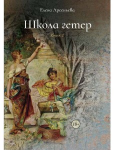 Школа гетер. Кн. 2
