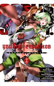 Убийца гоблинов. Т. 2: манга