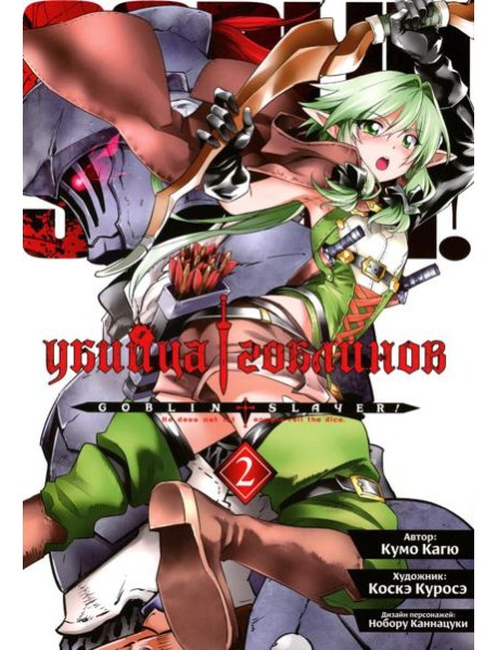 Убийца гоблинов. Т. 2: манга