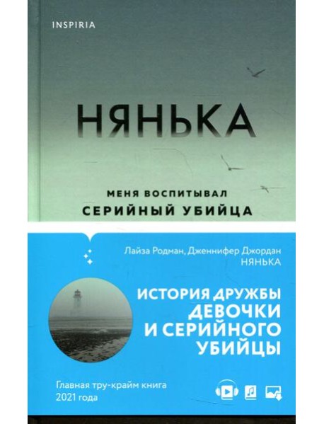 Нянька. Меня воспитывал серийный убийца