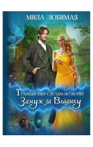 Темный мир слезам не верит, или Замуж за Владыку
