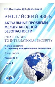 Английский язык. Актуальные проблемы международной без-опасности = Challenges to international security. Учебное пособие. В 2 ч. Ч 1. Уровни В2-С1