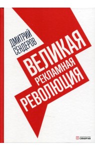 Великая рекламная революция
