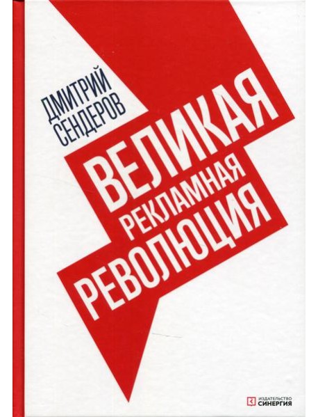 Великая рекламная революция