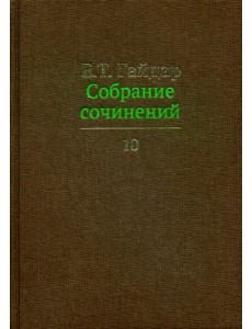 Собрание сочинений в 15 т. Т. 10