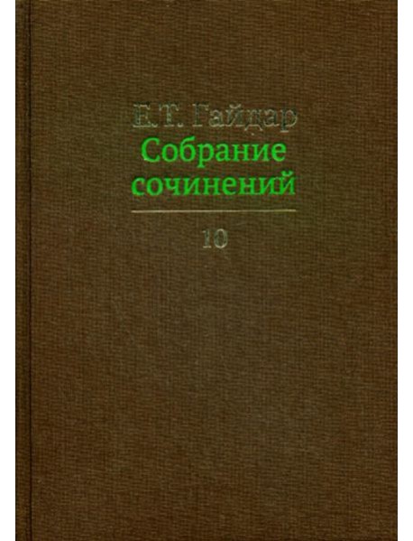 Собрание сочинений в 15 т. Т. 10