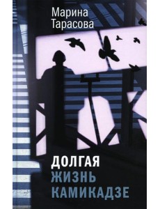 Долгая жизнь камикадзе: роман