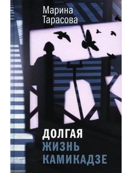 Долгая жизнь камикадзе: роман