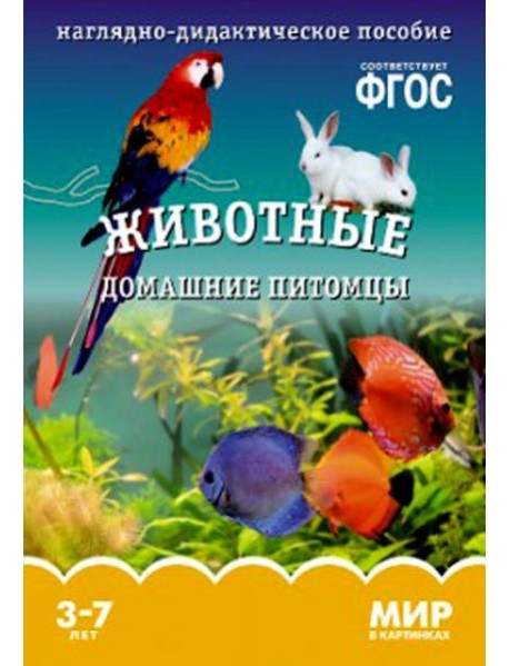 Мир в картинках. Животные домашние питомцы. 3-7 лет