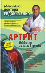 Артрит. Избавляемся от болей в суставах. 3-е изд., перераб (пер.)