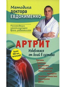 Артрит. Избавляемся от болей в суставах. 3-е изд., перераб (пер.)