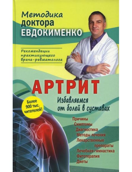 Артрит. Избавляемся от болей в суставах. 3-е изд., перераб (пер.)