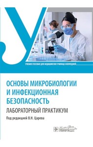 Основы микробиологии и инфекционная безопасность. Лабораторный практикум: Учебное пособие