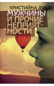 Мужчины и прочие неприятности: роман