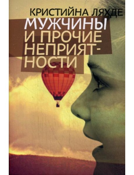 Мужчины и прочие неприятности: роман