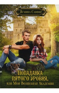 Попаданка пятого уровня, или Моя Волшебная Академия