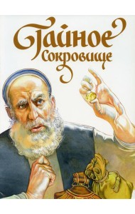 Тайное сокровище. Рассказ о святом Филарете Милостивом