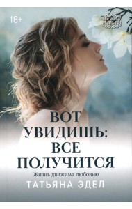 Вот увидишь: все получится