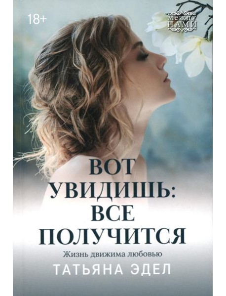 Вот увидишь: все получится