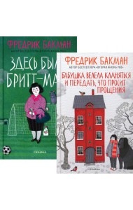 Бабушка велела кланяться и передать, что просит прощения; Здесь была Бритт-Мари (комплект из 2-х книг)