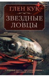 Теневая Черта. Звездные ловцы. Звездный Рубеж: романы