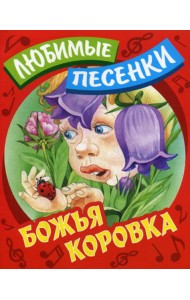 Любимые песенки. Божья коровка