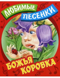 Любимые песенки. Божья коровка