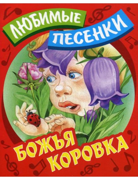Любимые песенки. Божья коровка