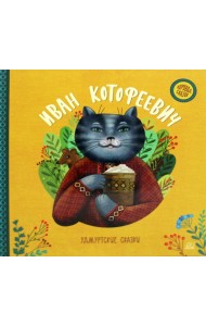 Иван Котофеевич. Удмуртские сказки