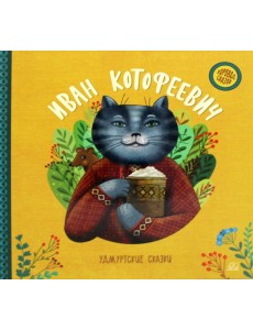 Иван Котофеевич. Удмуртские сказки