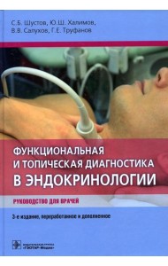 Функциональная и топическая диагностика в эндокринологии: руководство. 3-е изд., перераб. и доп