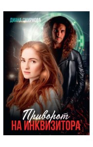Приворот на инквизитора