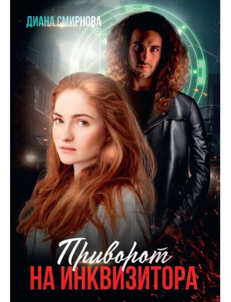 Приворот на инквизитора