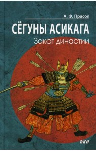 Сегуны Асикага. Закат династии