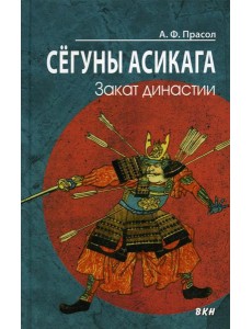 Сегуны Асикага. Закат династии