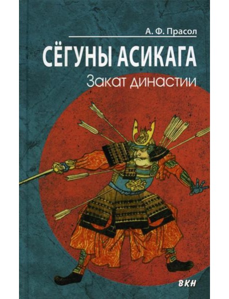 Сегуны Асикага. Закат династии