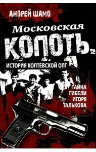 Московская копоть. История Коптевской ОПГ. Тайна гибели Игоря Талькова