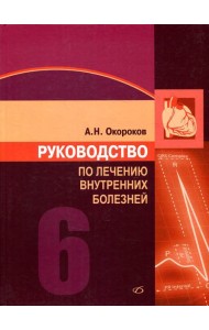 Руководство по лечению внутренних болезней: Т. 6: Лечение болезней сердца и сосудов. 3-е изд., перераб. и доп