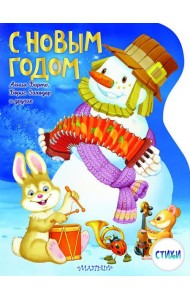 С Новым годом! Стихи