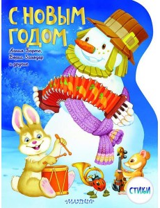 С Новым годом! Стихи